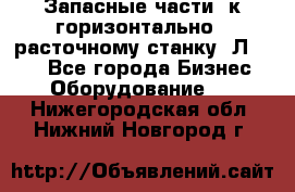 Запасные части  к горизонтально - расточному станку 2Л 614. - Все города Бизнес » Оборудование   . Нижегородская обл.,Нижний Новгород г.